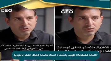 «صحة مضمونة» طبيب يكشف 8 أسرار للصحة وطول العمر بالفيديو